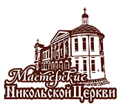 Мастерские Никольской церкви Ногинск