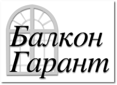 Балкон Гарант Екатеринбург