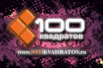 100 Квадратов Воронеж