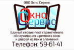 Окно-Сервис Омск