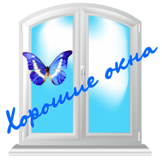 Хорошие-Окна Владивосток