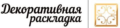 Декоративная раскладка Иркутск